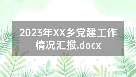 2023年XX乡党建工作情况汇报.docx