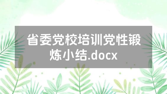 省委党校培训党性锻炼小结.docx