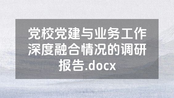 党校党建与业务工作深度融合情况的调研报告.docx