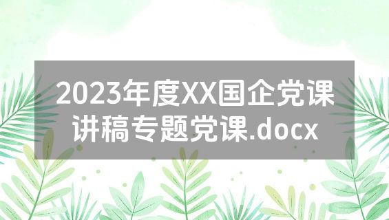 2023年度XX国企党课讲稿专题党课.docx