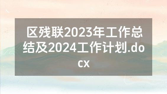 区残联2023年工作总结及2024工作计划.docx