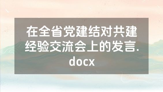 在全省党建结对共建经验交流会上的发言.docx