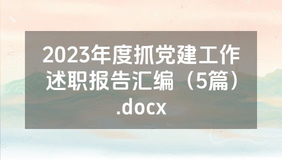 2023年度抓党建工作述职报告汇编（5篇）.docx