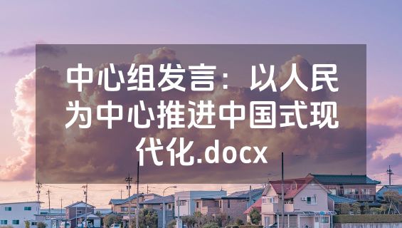 中心组发言：以人民为中心推进中国式现代化.docx