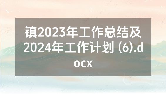 镇2023年工作总结及2024年工作计划 (6).docx