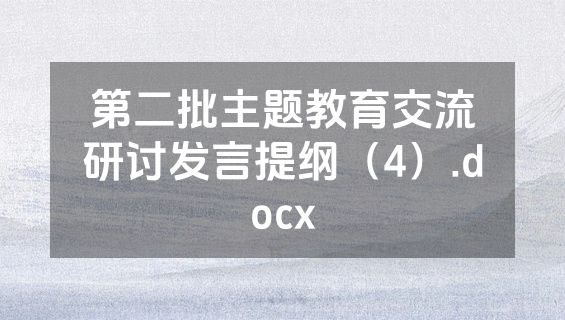 第二批主题教育交流研讨发言提纲（4）.docx