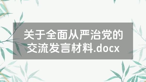 关于全面从严治党的交流发言材料.docx
