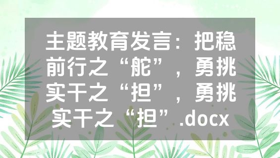 主题教育发言：把稳前行之“舵”，勇挑实干之“担”，勇挑实干之“担”.docx