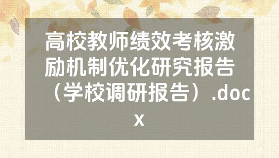 高校教师绩效考核激励机制优化研究报告（学校调研报告）.docx