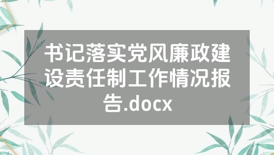 书记落实党风廉政建设责任制工作情况报告.docx