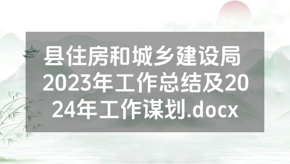 县住房和城乡建设局 2023年工作总结及2024年工作谋划.docx