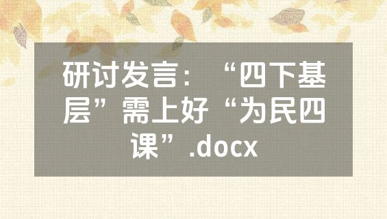 研讨发言：“四下基层”需上好“为民四课”.docx