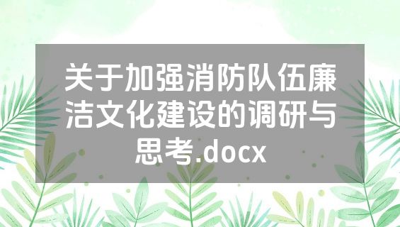 关于加强消防队伍廉洁文化建设的调研与思考.docx