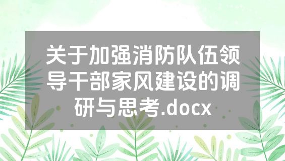 关于加强消防队伍领导干部家风建设的调研与思考.docx