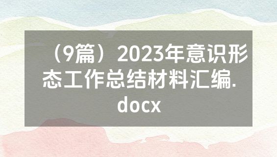 （9篇）2023年意识形态工作总结材料汇编.docx