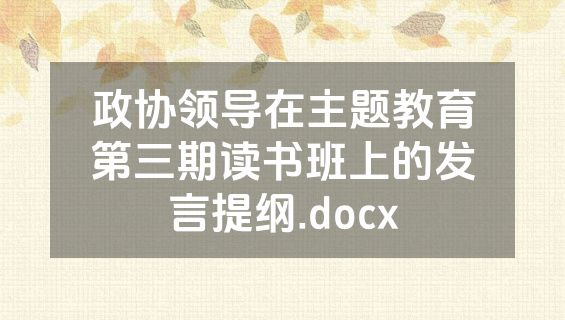 政协领导在主题教育第三期读书班上的发言提纲.docx