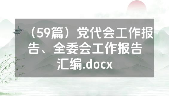 （59篇）党代会工作报告、全委会工作报告汇编.docx