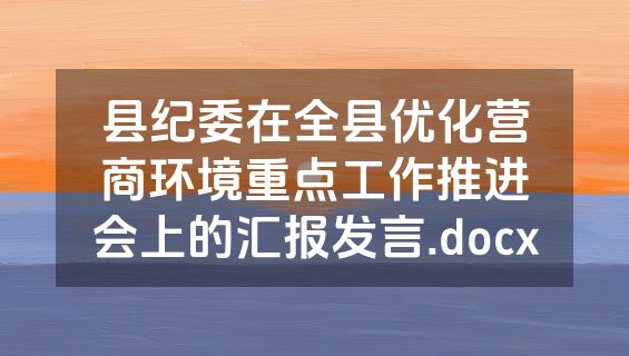 县纪委在全县优化营商环境重点工作推进会上的汇报发言.docx
