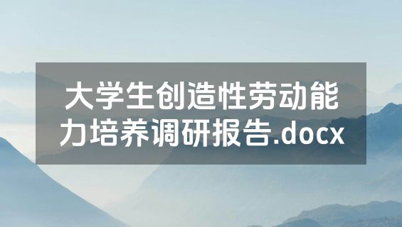 大学生创造性劳动能力培养调研报告.docx