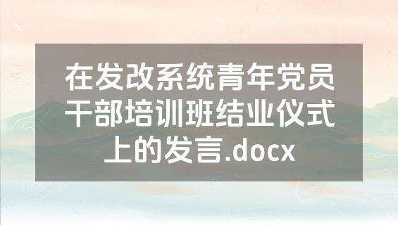 在发改系统青年党员干部培训班结业仪式上的发言.docx