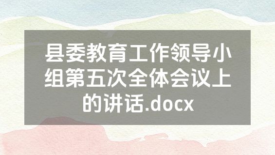 县委教育工作领导小组第五次全体会议上的讲话.docx