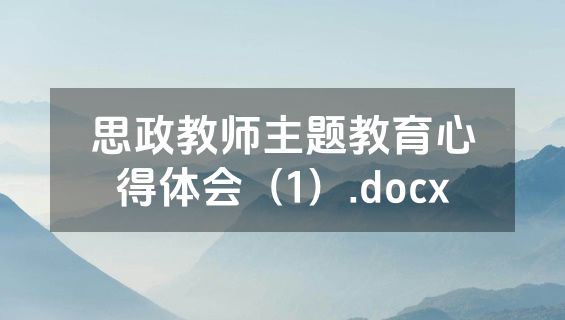 思政教师主题教育心得体会（1）.docx