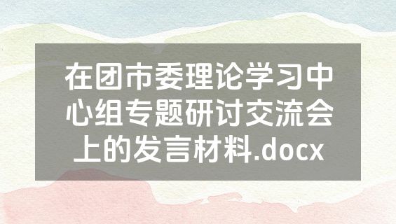 在团市委理论学习中心组专题研讨交流会上的发言材料.docx