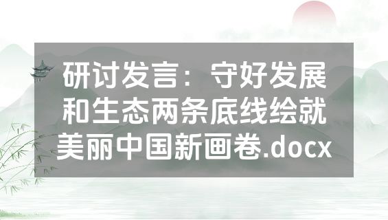研讨发言：守好发展和生态两条底线绘就美丽中国新画卷.docx