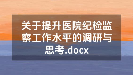 关于提升医院纪检监察工作水平的调研与思考.docx