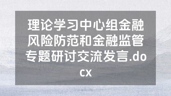 理论学习中心组金融风险防范和金融监管专题研讨交流发言.docx