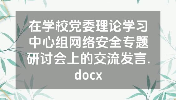 在学校党委理论学习中心组网络安全专题研讨会上的交流发言.docx