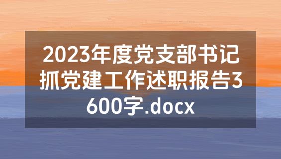 2023年度党支部书记抓党建工作述职报告3600字.docx