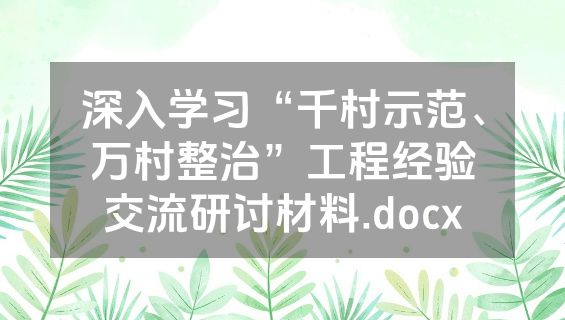 深入学习“千村示范、万村整治”工程经验交流研讨材料.docx