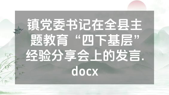 镇党委书记在全县主题教育“四下基层”经验分享会上的发言.docx