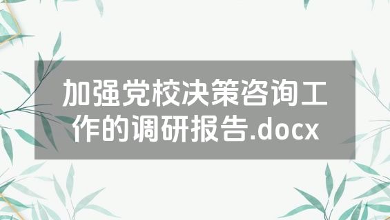加强党校决策咨询工作的调研报告.docx