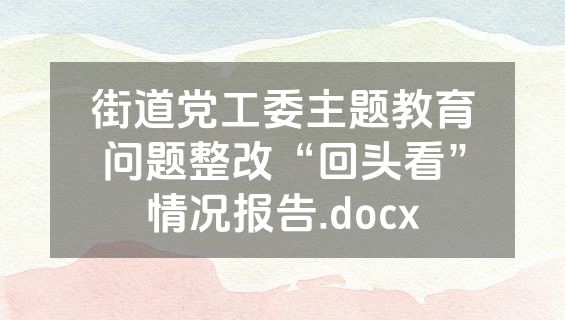 街道党工委主题教育问题整改“回头看”情况报告.docx