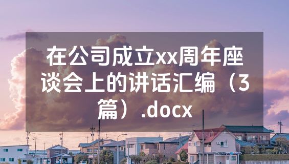 在公司成立xx周年座谈会上的讲话汇编（3篇）.docx