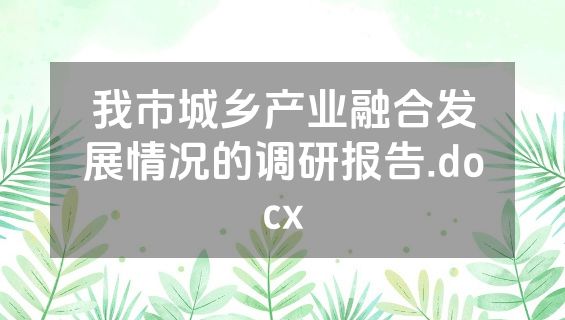 我市城乡产业融合发展情况的调研报告.docx