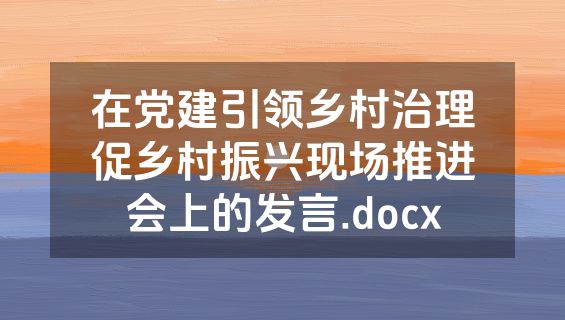 在党建引领乡村治理促乡村振兴现场推进会上的发言.docx