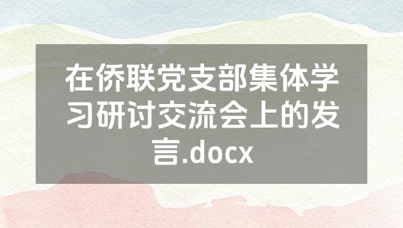 在侨联党支部集体学习研讨交流会上的发言.docx