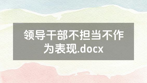 领导干部不担当不作为表现.docx