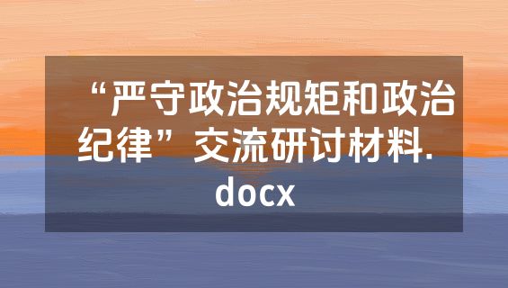 “严守政治规矩和政治纪律”交流研讨材料.docx