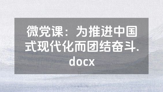 微党课：为推进中国式现代化而团结奋斗.docx