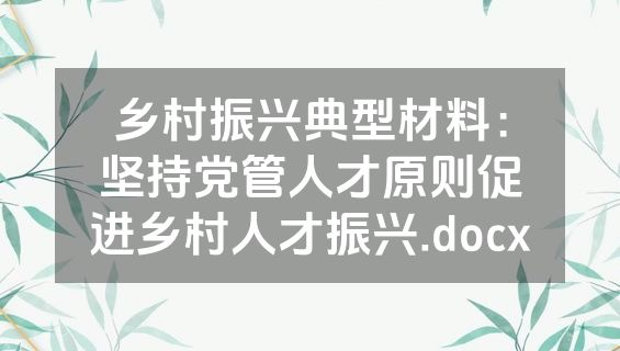 乡村振兴典型材料：坚持党管人才原则促进乡村人才振兴.docx