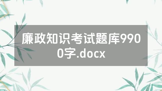 廉政知识考试题库9900字.docx