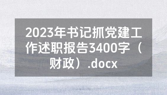 2023年书记抓党建工作述职报告3400字（财政）.docx