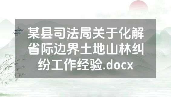 某县司法局关于化解省际边界土地山林纠纷工作经验.docx