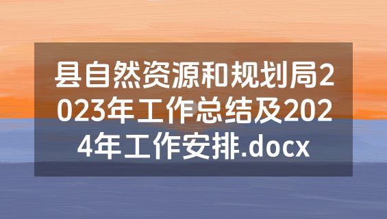 县自然资源和规划局2023年工作总结及2024年工作安排.docx