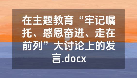 在主题教育“牢记嘱托、感恩奋进、走在前列”大讨论上的发言.docx