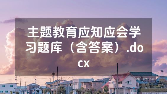 主题教育应知应会学习题库（含答案）.docx